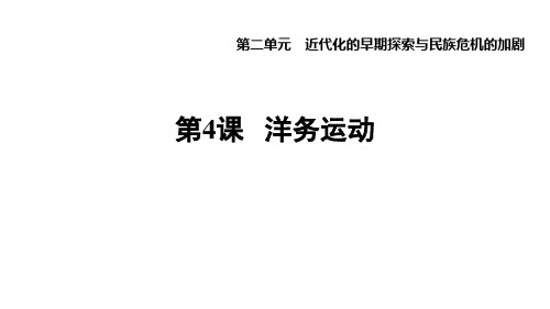 人教部编版历史八年级下册第4课 洋务运动练习试题