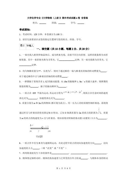 大学化学专业《大学物理(上册)》期末考试试题A卷 含答案