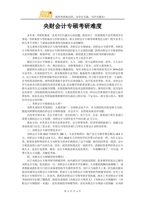 央财会计专硕考研难度