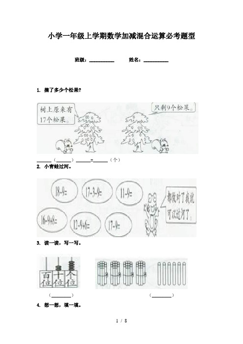 小学一年级上学期数学加减混合运算必考题型