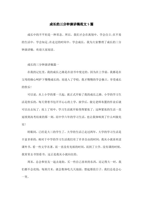 成长的三分钟演讲稿范文5篇