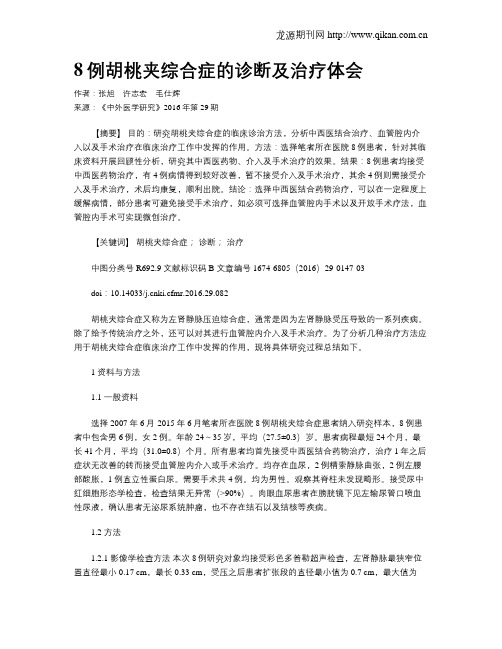8例胡桃夹综合症的诊断及治疗体会