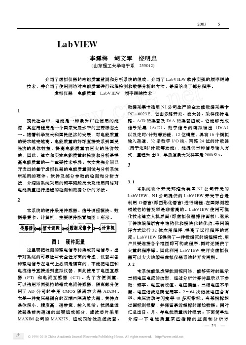 基于LabVIEW的电能质量检测和分析系统