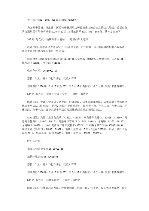 关于新开302、303、305路的通知(2020)