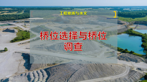 桥位选择与桥位调查