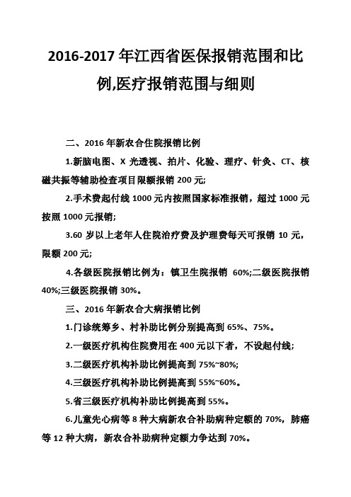 2016-2017年江西省医保报销范围和比例,医疗报销范围与细则