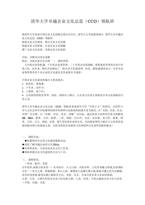 清华大学卓越企业文化总监(CCO)领航班 - 企业网景