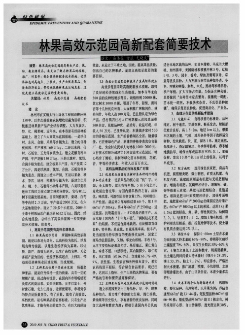 林果高效示范园高新配套简要技术
