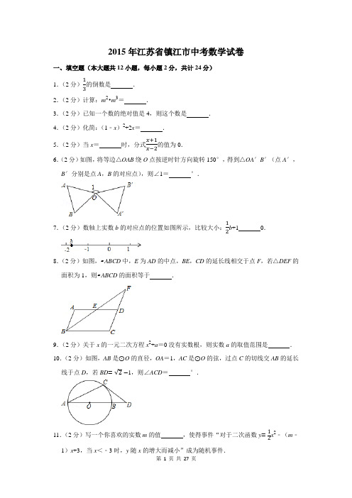 2015年江苏省镇江市中考数学试卷及答案解析