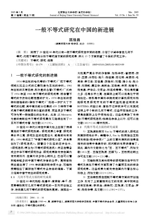 一般不等式研究在中国的新进展