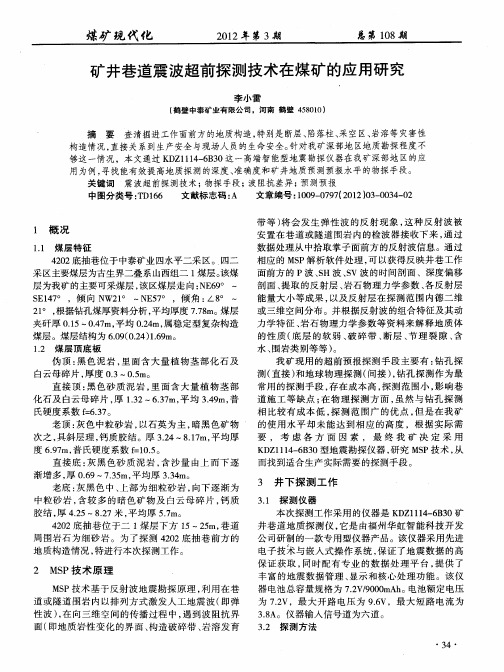 矿井巷道震波超前探测技术在煤矿的应用研究
