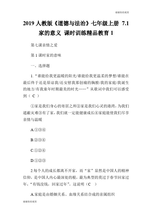 2019人教版《道德与法治》七年级上册 7.1 家的意义 课时训练精品教育.doc