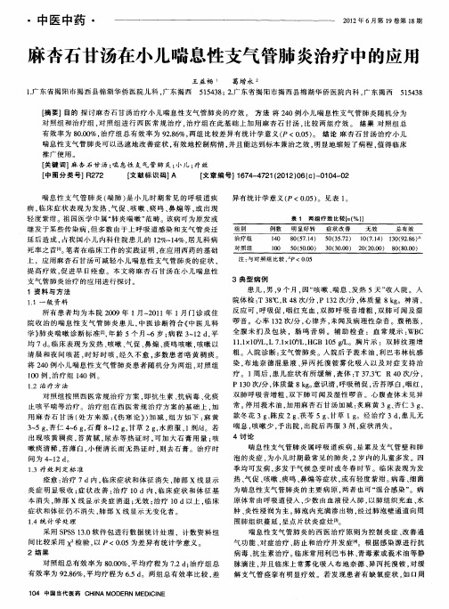 麻杏石甘汤在小儿喘息性支气管肺炎治疗中的应用