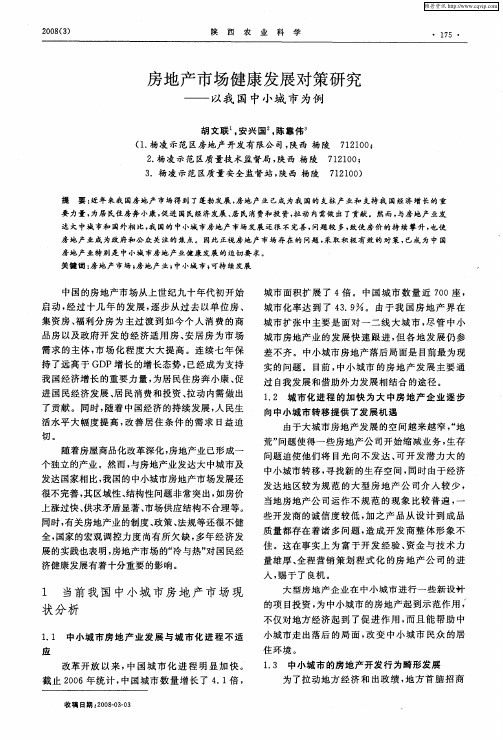 房地产市场健康发展对策研究——以我国中小城市为例