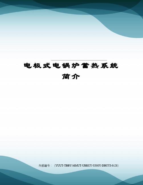 电极式电锅炉蓄热系统简介