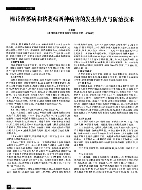 棉花黄萎病和枯萎病两种病害的发生特点与防治技术