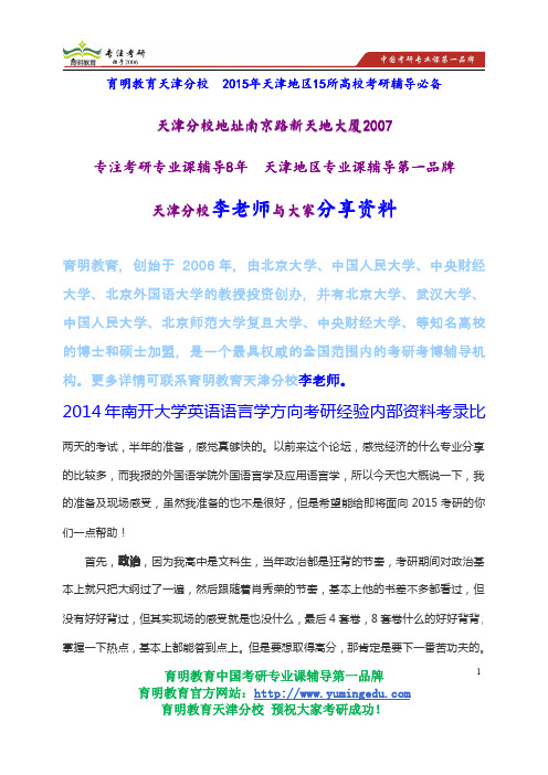 2014年南开大学英语语言学方向考研经验内部资料考录比