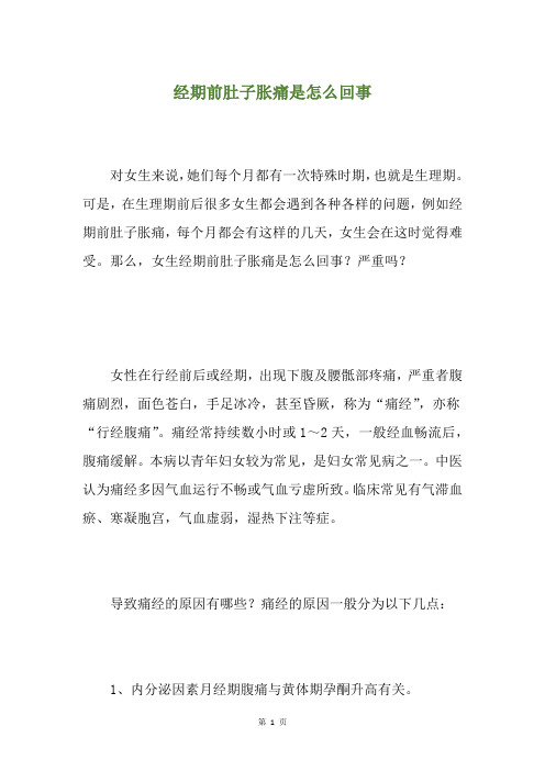 经期前肚子胀痛是怎么回事