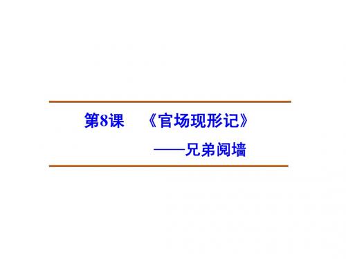 【创新设计】2014-2015高中语文 4.8 兄弟阋墙课件 新人教版选修《中国小说欣赏》