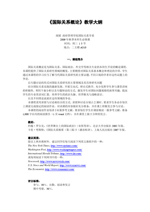 南开大学国际关系概论教学大纲