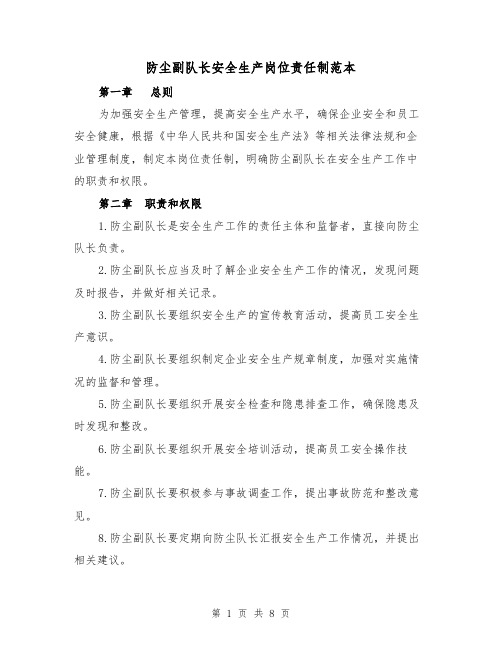 防尘副队长安全生产岗位责任制范本(三篇)