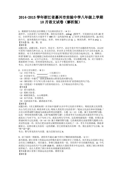 浙江省嘉兴市实验中学2014-2015学年八年级上学期10月语文试卷(纯word解析)浙教版