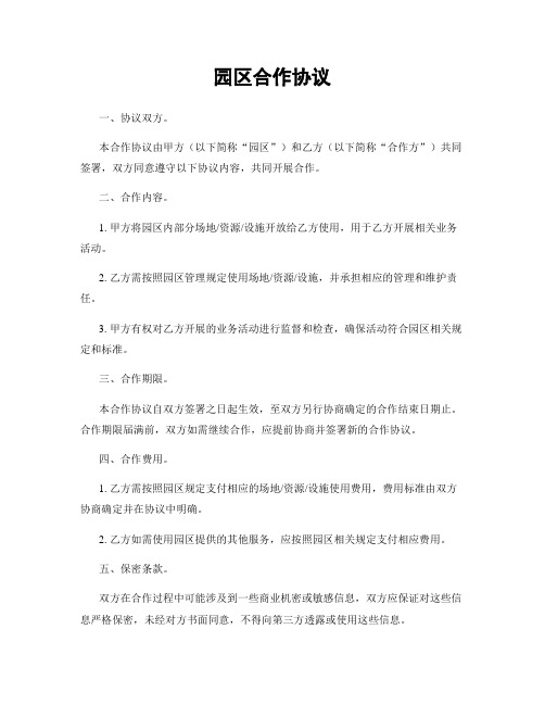 园区合作协议