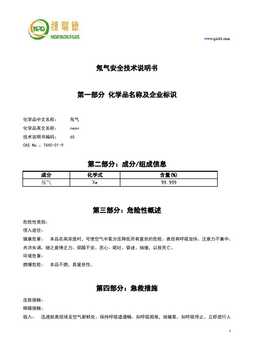 氖气安全技术说明书MSDS