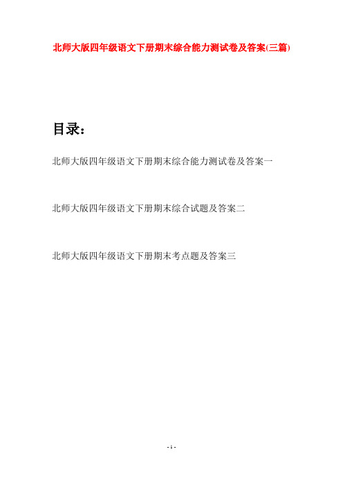 北师大版四年级语文下册期末综合能力测试卷及答案(三篇)