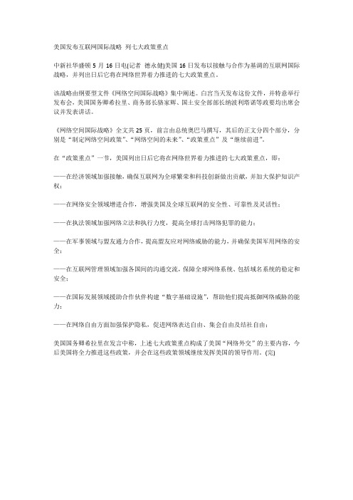 美国发布互联网国际战略 列七大政策重点