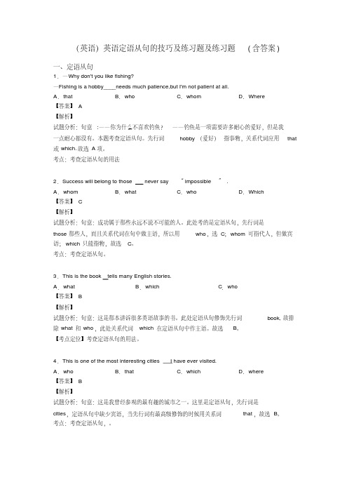 (英语)英语定语从句的技巧及练习题及练习题(含答案)