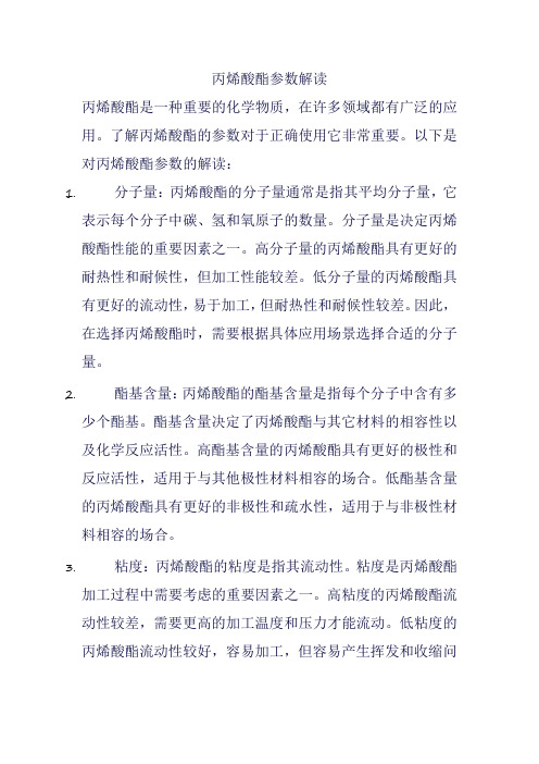 丙烯酸酯参数解读
