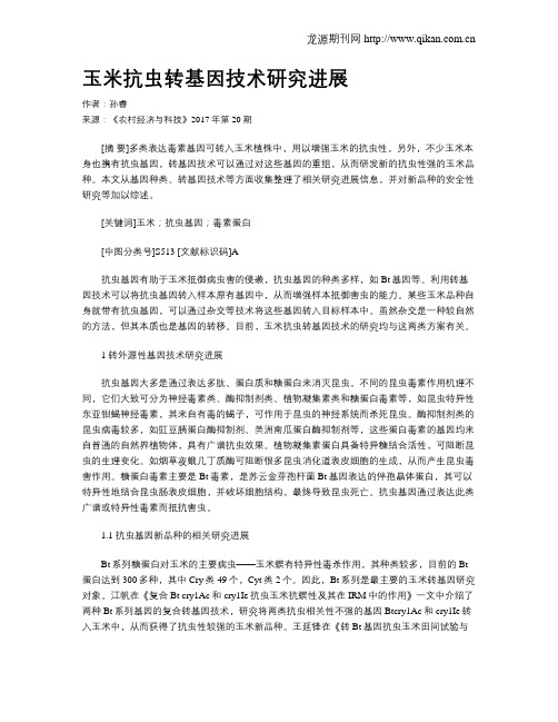 玉米抗虫转基因技术研究进展
