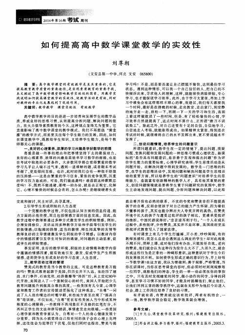如何提高高中数学课堂教学的实效性