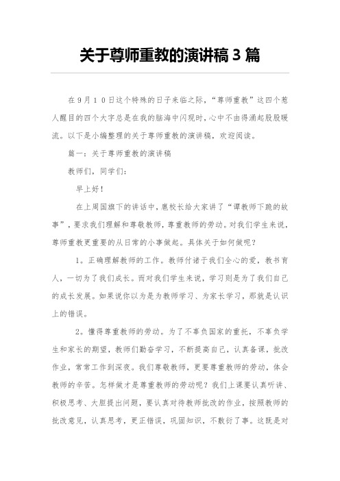 有关尊师重教的演讲稿3篇