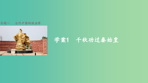 高中历史 专题一 古代中国的政治家 1 千秋功过秦始皇 人民版选修4