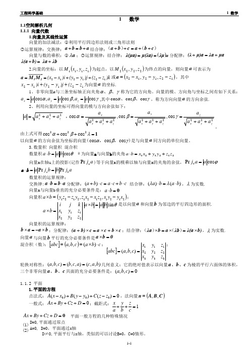 注册电气工程师-公共基础数学公式速记-01