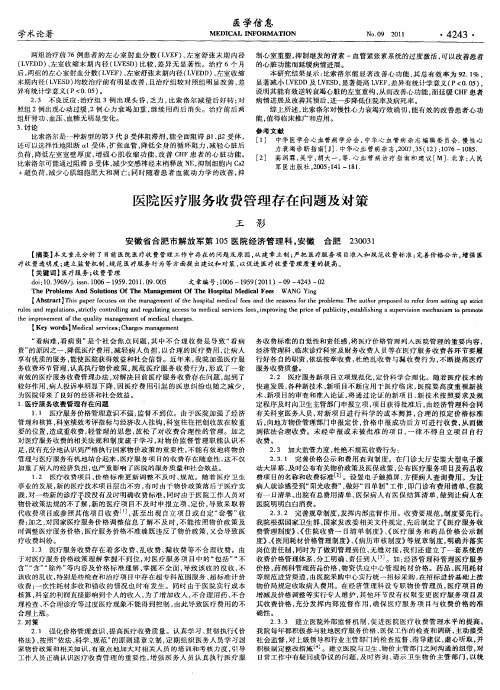 医院医疗服务收费管理存在问题及对策