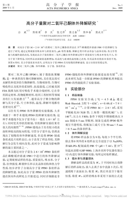 高分子量聚对二氧环己酮体外降解研究_白威