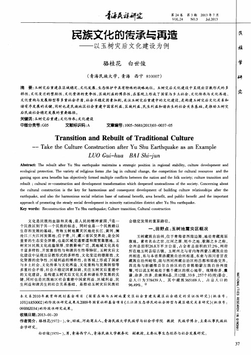民族文化的传承与再造——以玉树灾后文化建设为例