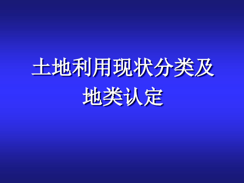 2019《土地利用现状分类》及地类认定标准(PPT)