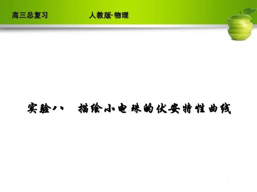 新课标2012届高考物理总复习配套课件实验8 描绘小电珠的伏安特性曲线