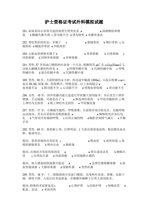 护士资格考试外科模拟试题