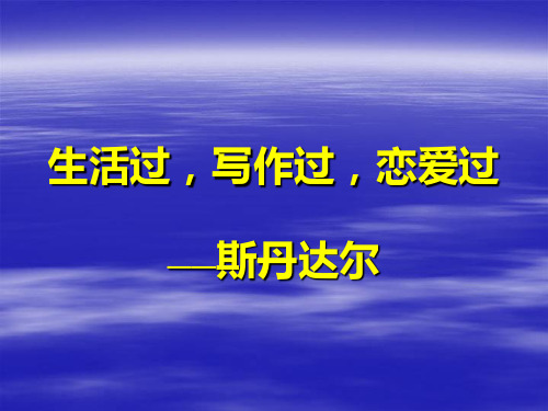 司汤达