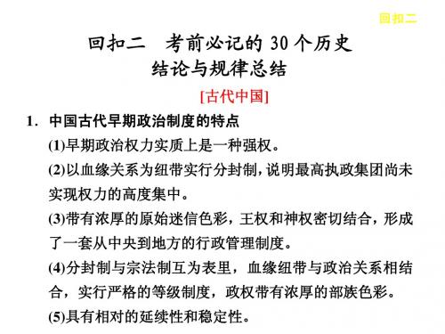 2013届高考历史二轮复习回扣课件：回扣2 考前必记的30个历史