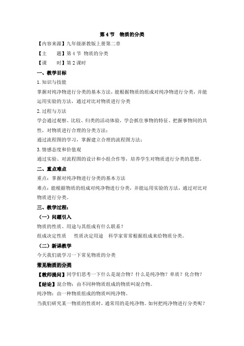 【新版】浙教版科学九年级上册《物质的分类》第二课时【创新教案】