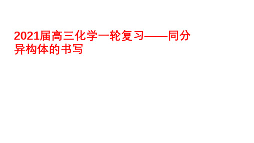 2021届高三化学一轮复习——同分异构体的书写(共21张PPT)