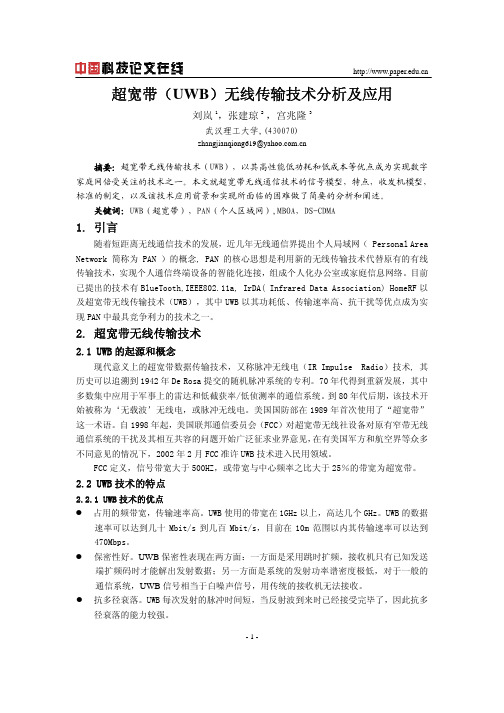 超宽带(UWB)无线传输技术分析及应用