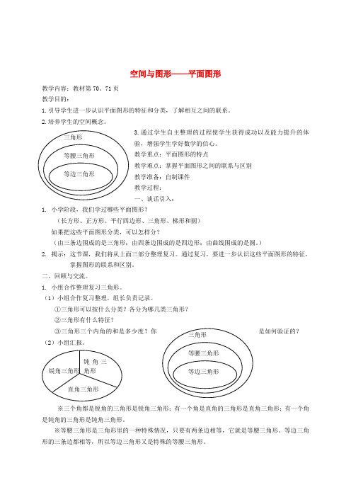 六年级数学下册 空间与图形——平面图形教案 北师大版