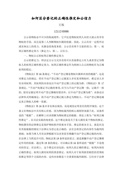 王权  如何区分不动产登记的正确性推定和公信力原则